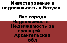 Инвестирование в недвижиьость в Батуми - Все города Недвижимость » Недвижимость за границей   . Архангельская обл.,Мирный г.